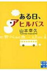 ある日、アヒルバス 実業之日本社文庫 / 山本幸久 【文庫】