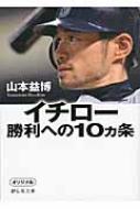 イチロー勝利への10ヵ条 静山社文庫 / 山本益博 【文庫】