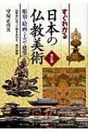 すぐわかる日本の仏教美術 彫刻 絵画 工芸 建築 仏教史に沿って解きあかす 美の秘密 / 守屋正彦 【本】