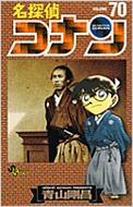 名探偵コナン 70 少年サンデーコミックス / 青山剛昌 アオヤマゴウショウ 【コミック】