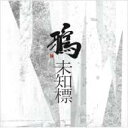 鴉 カラス / 未知標 【CD】