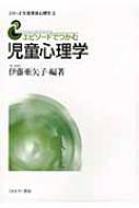 エピソードでつかむ児童心理学 シリーズ生涯発達心理学 / 伊藤亜矢子 【全集・双書】