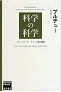 科学の科学 コレージュ・ド・フランス最終講義 BOURDIEU LIBRARY / ピエール・ブルデュー 【本】