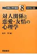 対人関係と恋愛・友情の心理学 朝倉実践心理学講座 / 海保博之 【全集・双書】