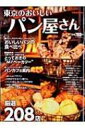 【送料無料】 東京のおいしいパン屋さん ぴあMOOK 【ムック】