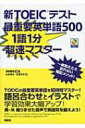 出荷目安の詳細はこちら内容詳細一度覚えたら忘れない暗記メソッド！TOEICの最重要英単語を短時間マスター！語呂合わせとイラストで学習効果大幅アップ！英・米織りまぜた音声で英語耳を鍛えよう。目次&nbsp;:&nbsp;1　どうしても覚えたい基本語/ 2　覚えておきたい頻出語/ 3　高得点獲得のための重要語