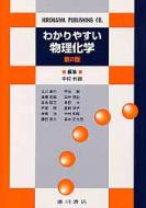 わかりやすい物理化学 / 中村和郎 