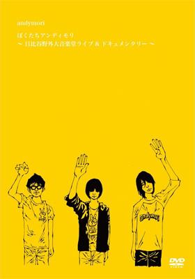 andymori アンディモリ / ぼくたちアンディモリ～日比谷野外大音楽堂ライブ & ドキュメンタリー～ 【DVD】