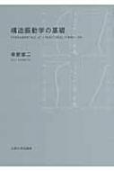 構造振動学の基礎 / 幸節雄二 【本】