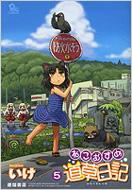 ねこむすめ道草日記 5 RYU COMICS / いけ イケ 【コミック】