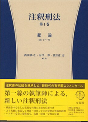 注釈刑法 第1巻 総論 / 西田典之 【全集・双書】