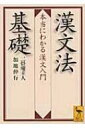 漢文法基礎 本当にわかる漢文入門 講談社学術文庫 / 加地伸行 【文庫】