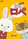 紙兎ロペ 【DVD】