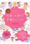 妊娠・出産の予習BOOK マンガで読む / フクチマミ 【本】