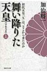 舞い降りた天皇 初代天皇「X」は、どこから来たのか 上 祥伝社文庫 / 加治将一 【文庫】