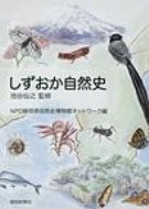 出荷目安の詳細はこちら商品説明それぞれ専門的な知識を有する執筆陣が、特異な地質と地形を持つ静岡の自然史を解説。地形や地層、県内の生き物、注目すべき動植物、変わりゆく生物界などを収録する。『静岡新聞』日曜版連載をまとめて単行本化。