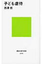 子ども虐待 講談社現代新書 / 西沢哲 【新書】