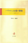 パウロによる愛の賛歌 1コリント13章について / 伊吹雄 【本】