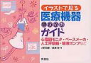 イラストで見る医療機器早わかりガイド 心電図モニタ ペースメーカ 人工呼吸器 輸液ポンプ / 小野哲章 【本】