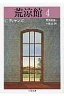 荒涼館 4 ちくま文庫 / チャールズ ディケンズ 【文庫】