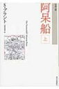 阿呆船 上 古典文庫 / ゼバスティアン・ブラント 