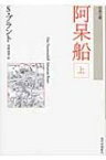 阿呆船 上 古典文庫 / ゼバスティアン・ブラント 【本】