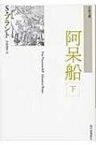 阿呆船 下 古典文庫 / ゼバスティアン・ブラント 【本】