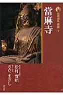 新版　古寺巡礼奈良 7 當麻寺 / 梅原猛 【全集・双書】