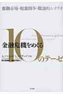 金融危機をめぐる10のテーゼ 金融市場・社会闘争・政治的シナリオ / アンドレア・フマガッリ 【本】