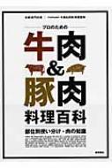 プロのための牛肉 &amp; 豚肉料理百科 部位別使い分け・肉の知識 別冊専門料理 / 別冊専門料理 【ムッ..