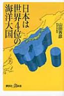 日本は世界4位の海洋大国 講談社プラスアルファ新書 / 山田吉彦 【新書】