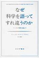 なぜ科学を語ってすれ違うのか ソーカル事件を超えて / ジェームズ・ロバート・ブラウン 【本】