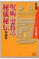 呪術・霊符の秘儀秘伝 実践講座 / 大宮司朗 【本】
