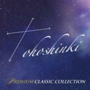 東方神起プレミアム・クラシック・コレクション 【CD】