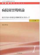 出荷目安の詳細はこちら※こちらの商品について「在庫あり」の場合でも土日祝日のご注文は2-3日後の出荷となります。また、年末年始、ゴールデンウィーク及びお盆期間は、出荷までに10日間程度を要する場合がございますので予めご了承ください。なお、出荷の際はメールにてご連絡させて頂きます。商品説明病院マネジメントを実践的かつ体系的に学べるテキストの上級編。病院トップや経営参謀を務めるスタッフに必須の事案を学ぶ。上級1では、戦略論入門、日本の医療現状と課題、医療機関の経営戦略について解説する。