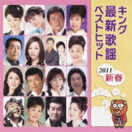 キング最新歌謡ベストヒット2011新春 【CD】