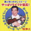 牧伸二 / 歌と笑いのオンステージ★やっぱりライブが最高! 【CD】 2,410円