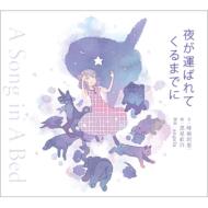 Angela アンジェラ / 夜が運ばれてくるまでに A Song in A Bed 【CD】