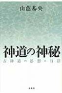 神道の神秘 古神道の思想と行法 / 山蔭基央 【本】