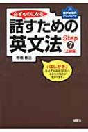 必ずものになる　話すための英文法 Step7 上級編 / 市橋敬三 【本】