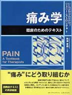 痛み学 臨床のためのテキスト / ジェニー・ストロング 【本】