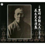 楽天HMV＆BOOKS online 1号店二世豊竹古靱太夫（山城少掾）義太夫名演集 【CD】