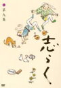 立川志らく 二十五周年傑作古典落語集 志らく 第九集 【DVD】