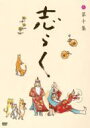 出荷目安の詳細はこちら内容詳細入門二十五周年を迎えた現代落語の革命児「立川志らく」の傑作古典落語映像集の第十集。[収録内容]立川志らく本人が厳選した古典落語を三席収録。[副音声]落語DVD 初の自身解説副音声。噺の解釈、演出の狙い、先人へのオマージュ、自画自賛から自身へのダメだしまで…すべて落語と同時進行。落語家による落語解説と立川志らく自身による立川志らく批評が存分に楽しめる内容です。[ジャケット]山本容子による銅版画と本人題字のデザインの斬新かつ味わい深いジャケットワークも必見。