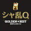 シャ乱Q シャランキュー / GOLDEN☆BEST シャ乱Q 【CD】 2,892円
