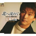 五条哲也 / 北へ流れて / 指環のあと 【CD Maxi】