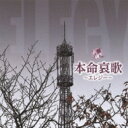 R40's 本命哀歌〜エレジー〜 【CD】
