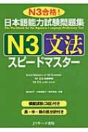 日本語能力試験問題集　N3文法スピ