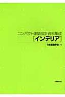 楽天市場】コンパクト建築設計資料集の通販 楽天市場】コンパクト建築設計資料集の通販