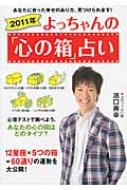 よっちゃんの「心の箱」占い 2011年 / 濱口善幸 【本】